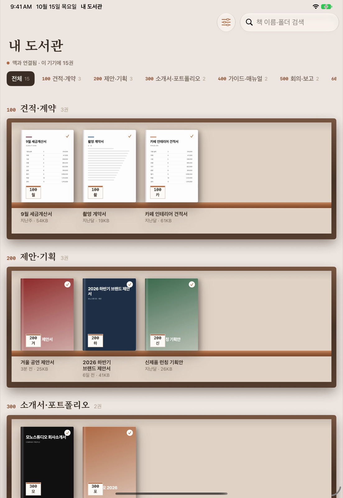 iPad — 100 견적·계약, 200 제안·기획처럼 번호 붙은 서가로 나뉩니다.