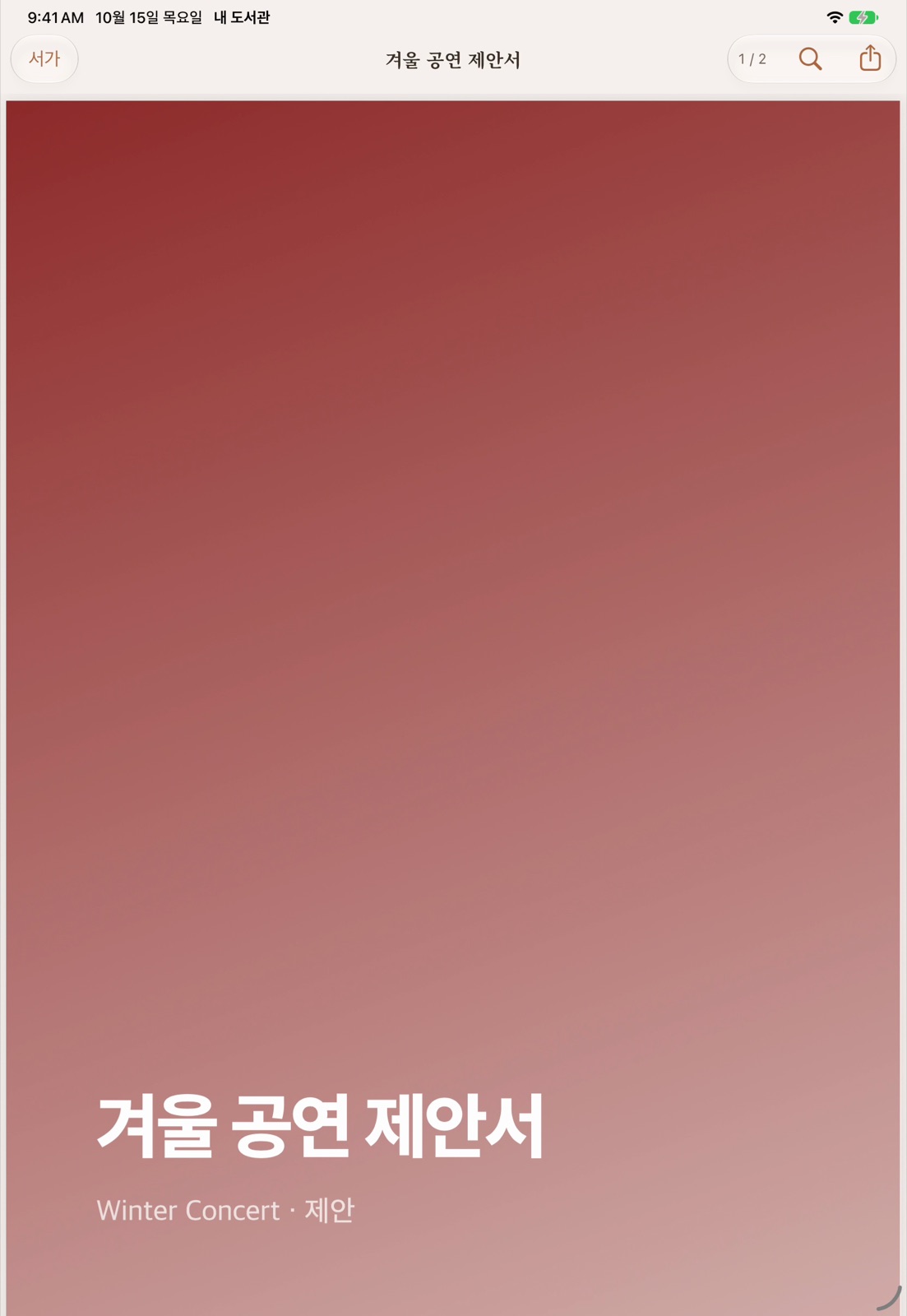 iPad — 책을 펼쳐 바로 읽습니다.